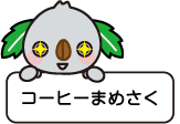 コーヒーまめさく キャラクター